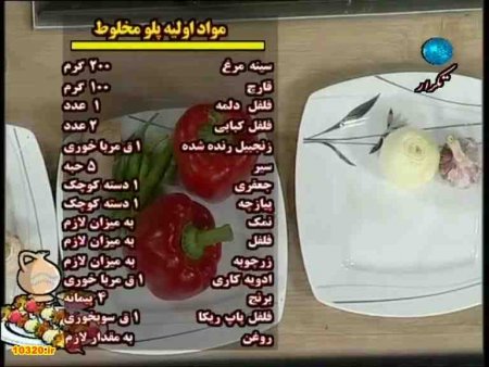 فیلم آموزش (تهیه) پلو مخلوط