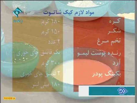 فیلم آموزش (تهیه) کیک شاه توت