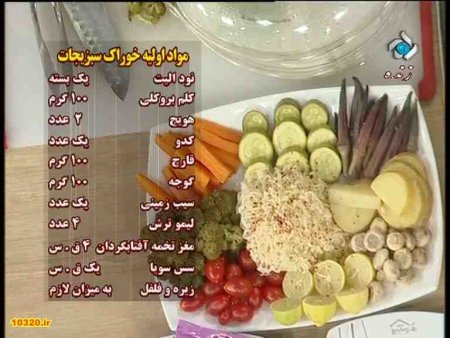 فیلم آموزش طرز تهیه خوراک سیزیجات