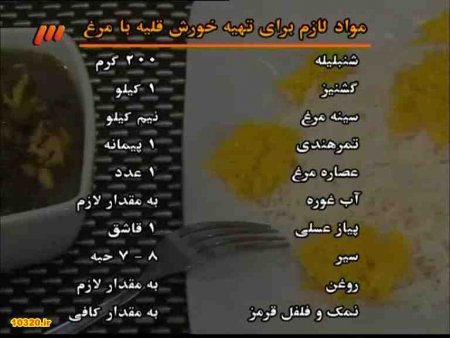 فیلم آموزش طرز تهیه خورش قلیه مرغ