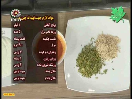 فیلم آموزش طرز تهیه ته چین مرغ