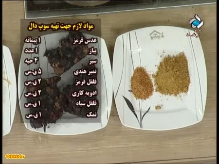 فیلم آموزش طرز تهیه سوپ دال عدس