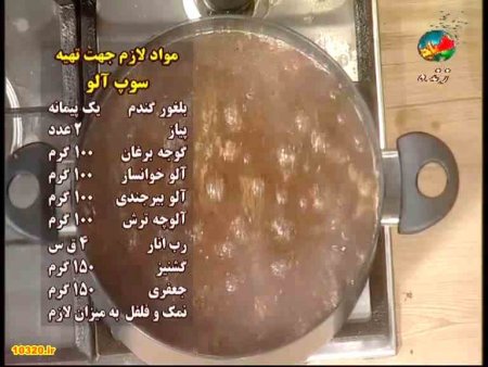 فیلم آموزش طرز تهیه سوپ آلو