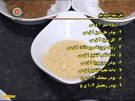 فیلم آموزش طرز تهیه ادویه مخصوص پلو
